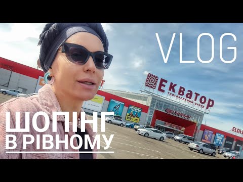Видео: РІВНЕНСЬКИЙ VLOG: ранок, пошта, дороги, кросівки, ТРЦ Екватор та пончики// Монро 🇺🇦