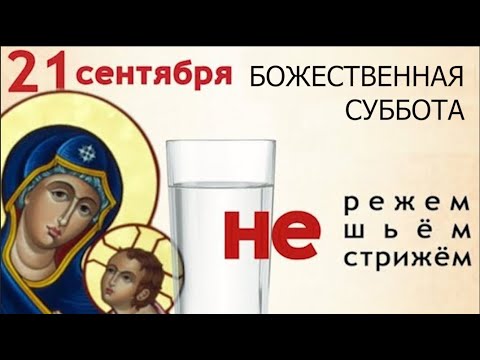 Видео: 21 сентября Рождество Пресвятой Богородицы. В этот день смойте все беды и просите счастья.