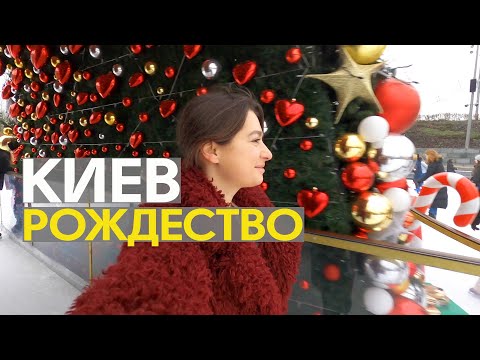 Видео: 2020 всё! Киев готовится к Рождеству