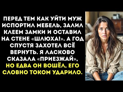 Видео: Муж-тиран разгромил мою квартиру при разводе, а через год захотел вернуться, будто ничего не было.