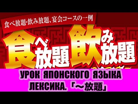 Видео: Очень полезное слово 「〜放題」.  Урок японского языка