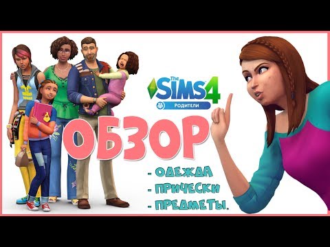 Видео: The Sims 4 Родители — обзор причёсок, одежды, предметов