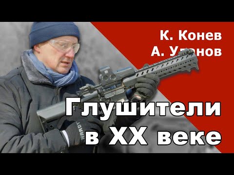 Видео: Глушители в 20 веке. С @АндрейУланов @mozhetbahnem