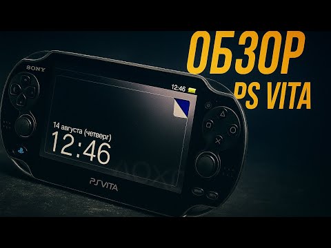 Видео: PS VITA В 2025