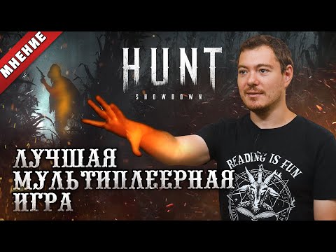 Видео: МНЕНИЕ: Hunt Showdown - Лучшая мультиплеерная игра I Битый Пиксель