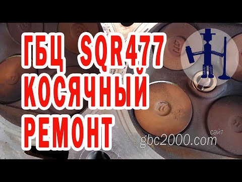 Видео: Косячный ремонт ГБЦ Черри А13, Бонус, Амулет, Элара, Форза двигатель Acteco SQR477F, 1,5 л  109
