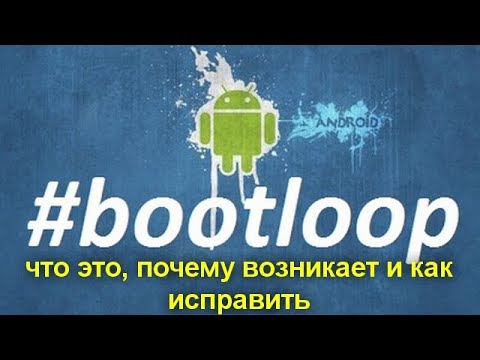 Видео: Bootloop: что это, почему возникает и как исправить