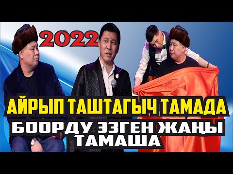 Видео: 2022ЖАҢЫ//БЕШТАПАН ЖЫРТЫП САЛДЫ// 70ТЕГИ АКСАКАЛДЫН СҮННӨТ ТОЮ