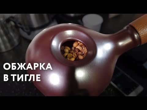 Видео: Обжарка кофе в тигле