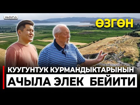Видео: 1-серия. Куугунтук курмандыктарынын ачыла элек бейити