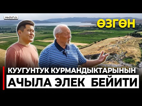 Видео: 1-серия. Куугунтук курмандыктарынын ачыла элек бейити