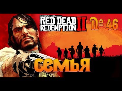 Видео: №46 - Red Dead Redemption 2 - Семья