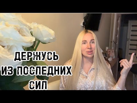 Видео: ОПЯТЬ НАКАТИЛО🌘ДЕРЖУСЬ ИЗ ПОСЛЕДНИХ СИЛ
