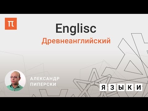 Видео: Древнеанглийский язык — Александр Пиперски