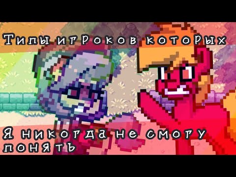 Видео: 〇 ੦Типы игроков в  Pony Town которых я никогда не пойму੦ 〇 #ponytown #понитаун
