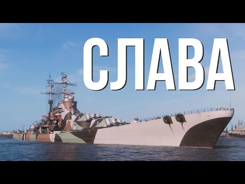 Видео: Самый точный линкор игры - Слава ✅ Мир кораблей
