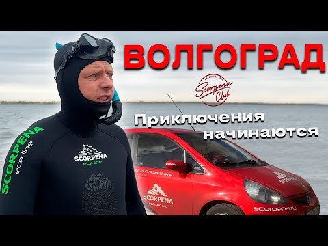 Видео: Волгоград: большое путешествие Scorpena Club на подводную охоту на Волге. 1 серия