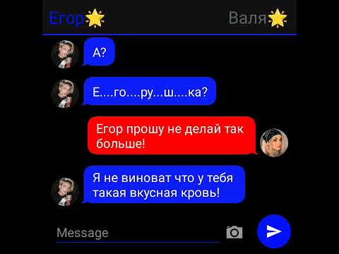 Видео: переписка Егора и вали 5серия влюбилась в вампира