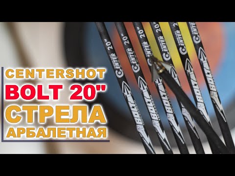 Видео: Охотничьи арбалетные стрелы БОЛТ
