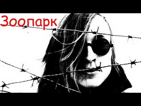 Видео: Егор Летов - Зоопарк