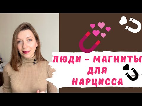 Видео: Люди-магниты для нарцисса |  Кто привлекает нарцисса?