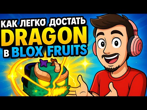 Видео: Roblox Blox Fruits | КАК ДОСТАТЬ 🐉 DRAGON за 5 МИНУТ 😱