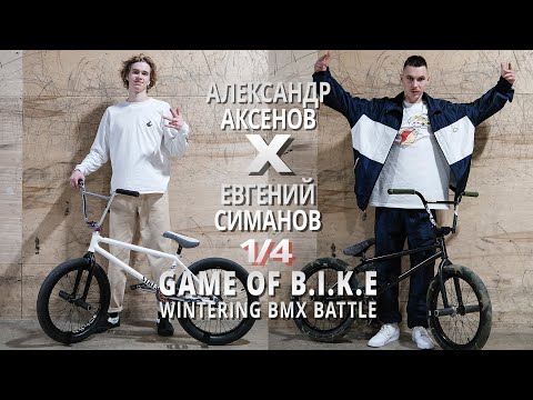 Видео: WINTERING BMX BATTLE - Александр Аксенов VS Евгений Симанов