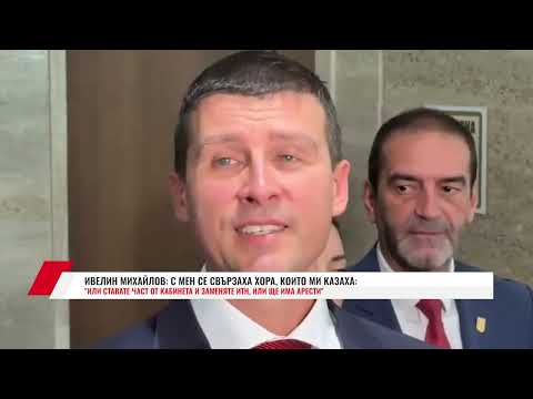 Видео: ИВЕЛИН МИХАЙЛОВ: С МЕН СЕ СВЪРЗАХА ХОРА, КОИТО МИ КАЗАХА ИЛИ СТАВАТЕ ЧАСТ ОТ КАБИНЕТА И ЗАМЕНЯТЕ ИТН