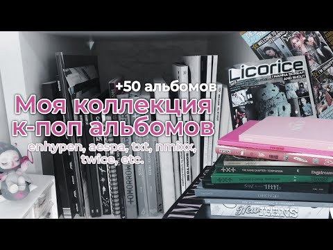 Видео: Моя коллекция к-поп альбомов .✧˖° enhypen, txt, twice, aespa, nmixx | my k-pop album collection .°○