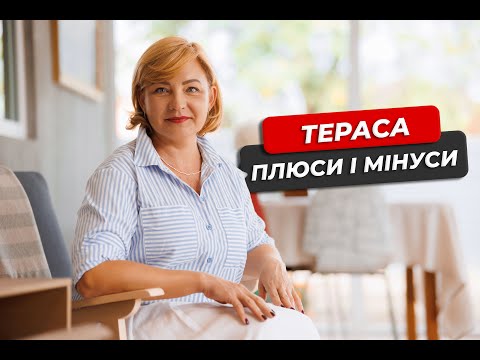 Видео: Тераса в приватному будинку - плюси і мінуси.