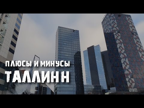 Видео: Таллинн: плюсы и минусы, районы и сегрегация | Жизнь в Эстонии