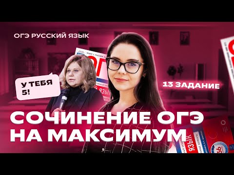 Видео: Как написать сочинения 13.1-13.3 на максимум? | Все секреты, лайфхаки и аргументы | Русский язык ОГЭ