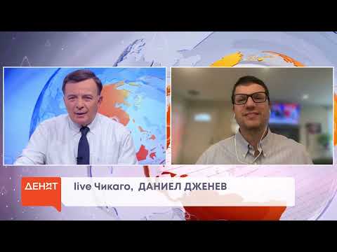 Видео: Даниел Дженев в в "ДЕНЯТ с В.Дремджиев", 14.11.24