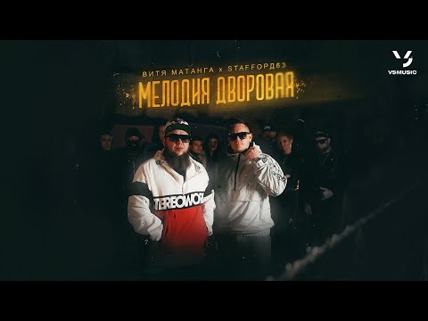 Видео: Витя Матанга, StaFFорд63 - Мелодия дворовая (ПРЕМЬЕРА КЛИПА 2023)