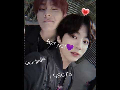 Видео: Фанфик |Вигуки| 1 часть. ✨Мой парень вампир✨