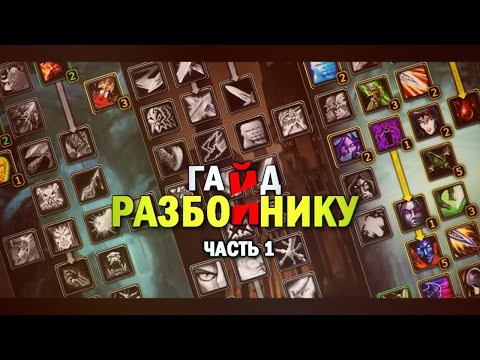 Видео: ГАЙД РАЗБОЙНИК 3.3.5 - ЧАСТЬ 1 / GUIDE ROGUE