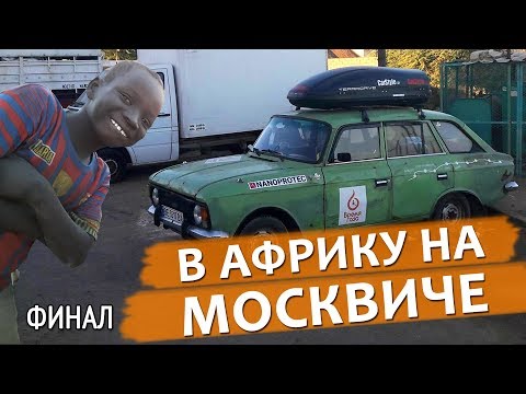 Видео: На ржавом Москвиче в Африку - Финал.