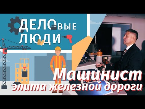 Видео: ДЕЛОВЫЕ ЛЮДИ - выпуск 4 (Машинист – элита железной дороги)