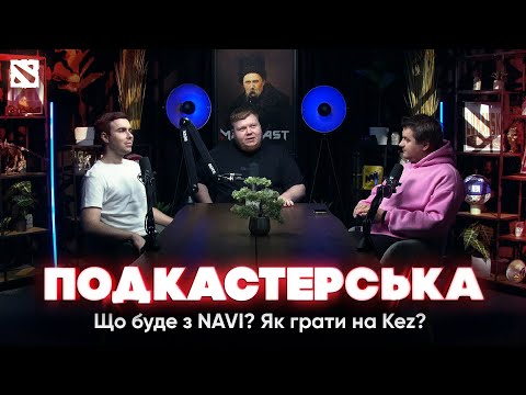 Видео: Що буде з NAVI? Як грати на Kez? Чому всі йдуть із Dota 2? — Подкастерська