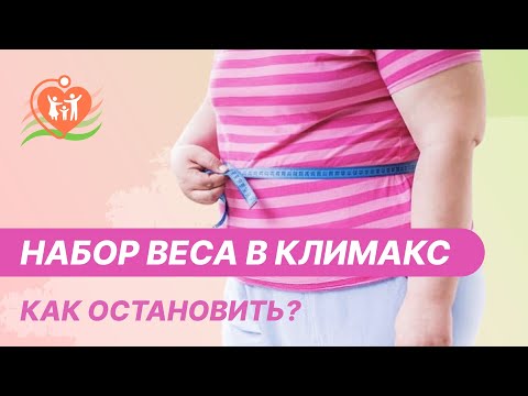 Видео: 🔎 Набор веса в климакс - как остановить?