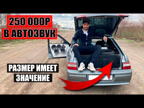 Видео: 250К в АВТОЗВУК / Размер имеет значение! Злая 18ха в ВАЗ 2112