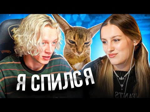 Видео: ПАРАДЕЕВИЧ и КАЯ про ВТОРОГО КОТА и ПЬЯНСТВА ПАРАДЕЕВИЧА