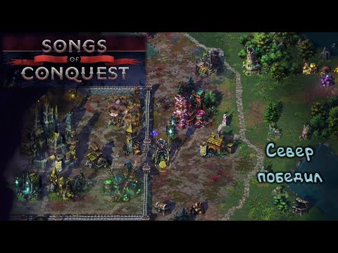 Видео: Затащили катку: Songs of Conquest - 1.3