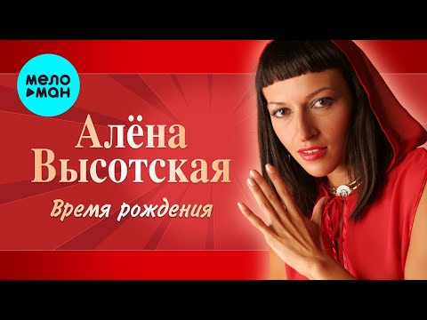 Видео: Алёна Высотская - Время рождения | Альбом, 2006 г. | 12+