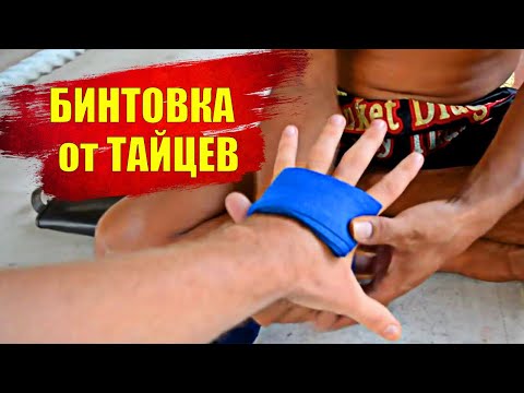 Видео: как правильно бинтовать руки в ТАЙСКОМ БОКСЕ как бинтуют руки профессионалы БОКС, МУАЙ ТАЙ, ММА