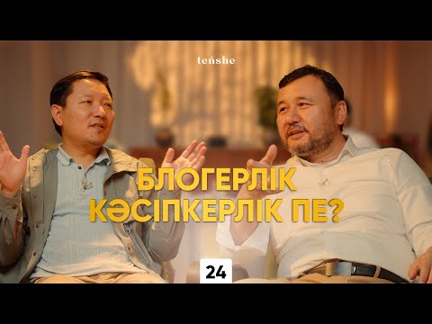 Видео: Блогерлік кәсіпкерлік пе? I Өзін іздеу I Инфобизнес I Сапалы контент I Өркен Кенжебек I teńshe