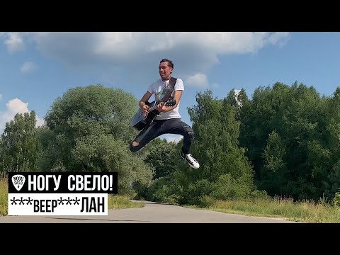 Видео: Ногу Свело! - ***beep***ЛАН