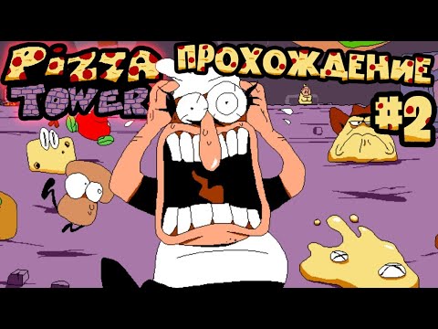 Видео: РАЗРУШАЕМ БАШНЮ! (ФИНАЛ) ■ Pizza Tower ■ [ПРОХОЖДЕНИЕ# 2]