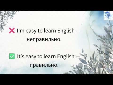 Видео: Простая грамматика It's+прилагательное+инфинитив