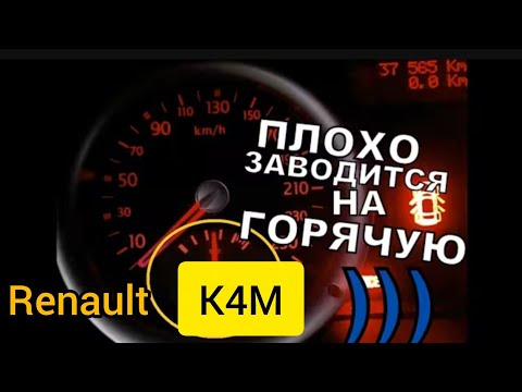 Видео: RENAULT SCENIC 2 1.6 K4M. Плохой запуск на горячую #renault 